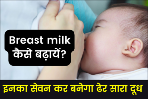 Breast milk kaise badhaye