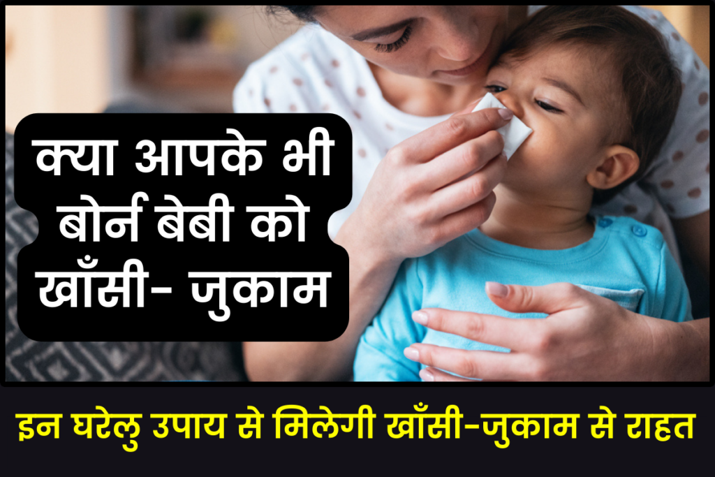 Home remedies for cold and cough in new born