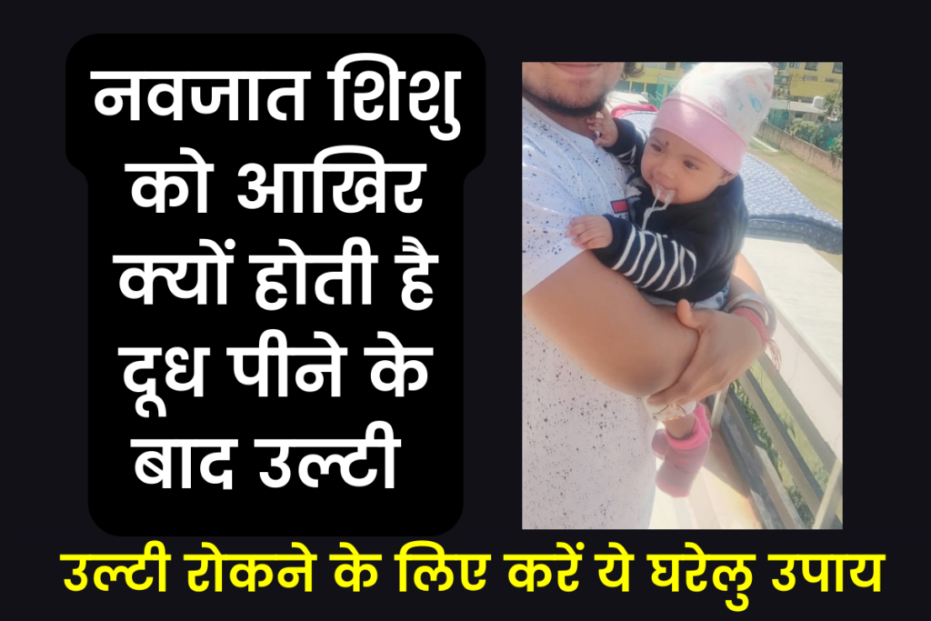 Mum Baby Sparh 3 Navjaat Shishu Ko Ulti kyu hoti hai