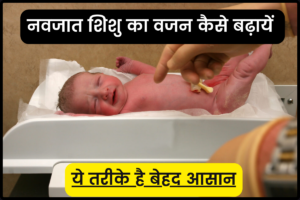 new born baby ka weight kese badhaye