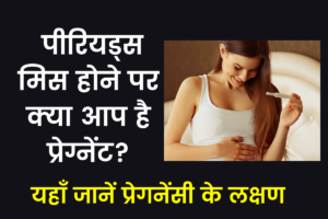 pregnancy ke lakshan