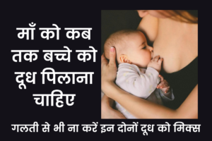 maa ko kab tk bache ko dudh pilana chahiye