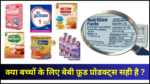 bachon ke liye baby food products ke nuksaan