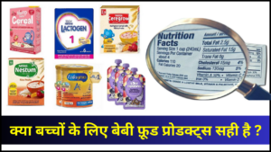 bachon ke liye baby food products ke nuksaan