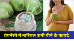 pregnancy mai nariyal paani peena chahiye