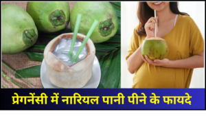 pregnancy mai nariyal paani peena chahiye