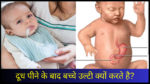 dudh peene ke baad bache ulti kyu karte hai
