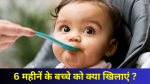 6 month baby ka diet chart