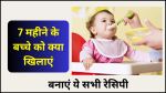 7 mahine ke bache ka diet chart