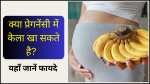 pregnancy mai kela khane ke fayde