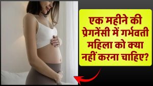 1 month Pregnancy me pregnant women ko kya nhi karna chahiye