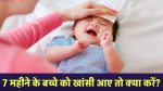 7 month ke baby ko khasi aaye to Kya kare