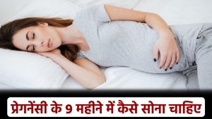 Pregnancy ke 9 mahine me kaise sona chahiye