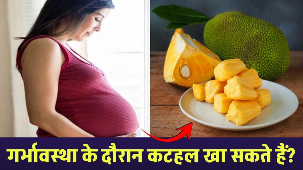 Pregnancy ke dauran kathal kha sakte hai