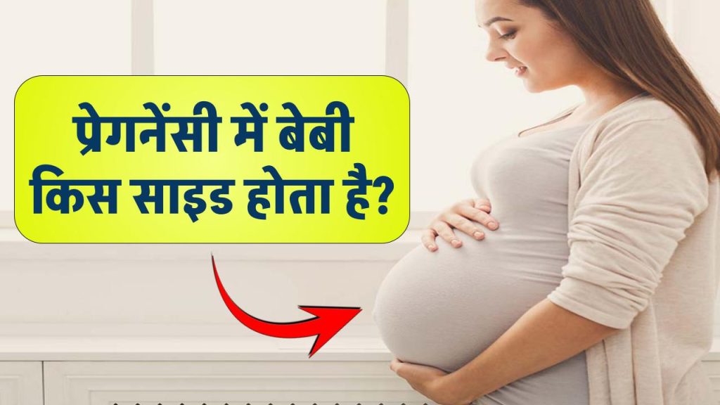 Pregnancy me baby kis side hota hai