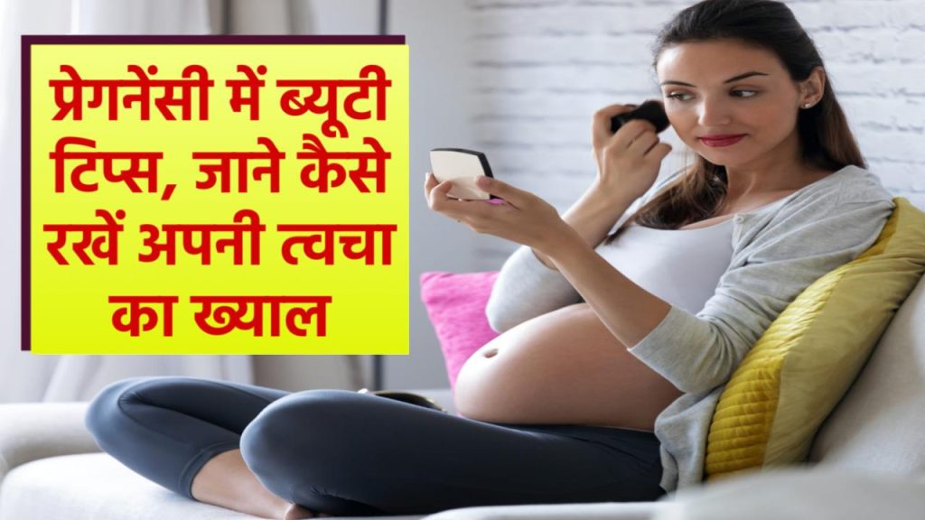 Pregnancy me beauty tips, jane kaise rakhe apni skin ka khyal