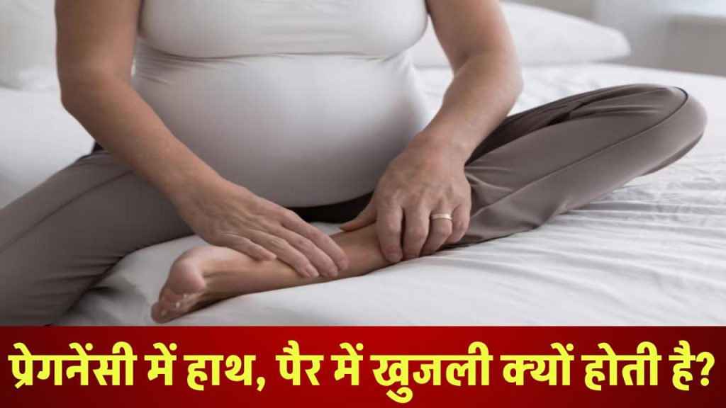 Pregnancy me haath aur paer me khujli kyu hoti hai