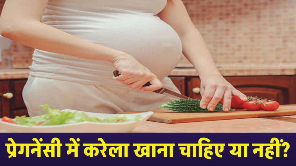 Pregnancy me karela khana chahiye ya nahi