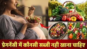 Pregnancy me kaunsi sabji nahi khana chahiye