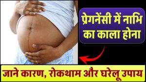 Pregnancy me naabhi ka kala hona