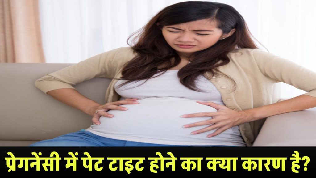 Pregnancy me stomach tight hone ka kya karan hai