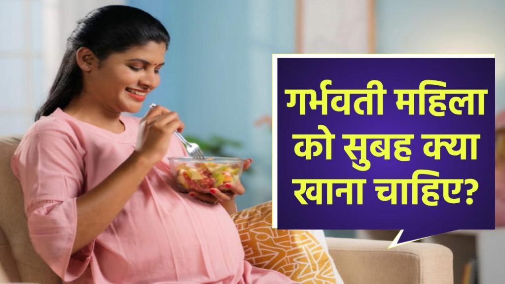 Pregnant woman ko subah Kya khana chahiye