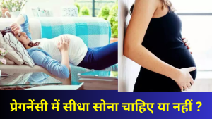 pregnancy mai sedha sona chahiye ya nahi