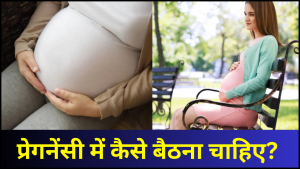 pregnancy me kese baithna chahiye