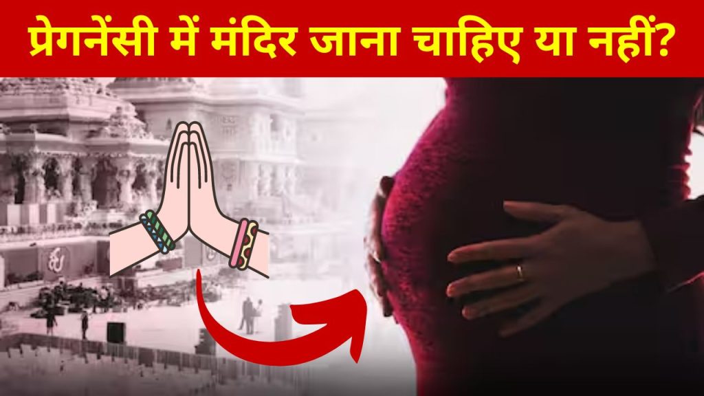 pregnancy me mandir jana chahiye ya nahi