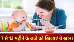 7 से 12 महीने के बच्चे को खिलाएं ये खाना