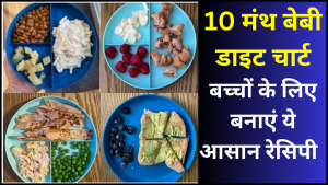 10 mahine ke bache ka diet chart