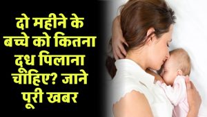 Mum Baby Sparh 6 2 months ke bacche ko kitna doodh pilana chahiye