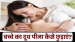 Bacche ka doodh peena kaise chudaye