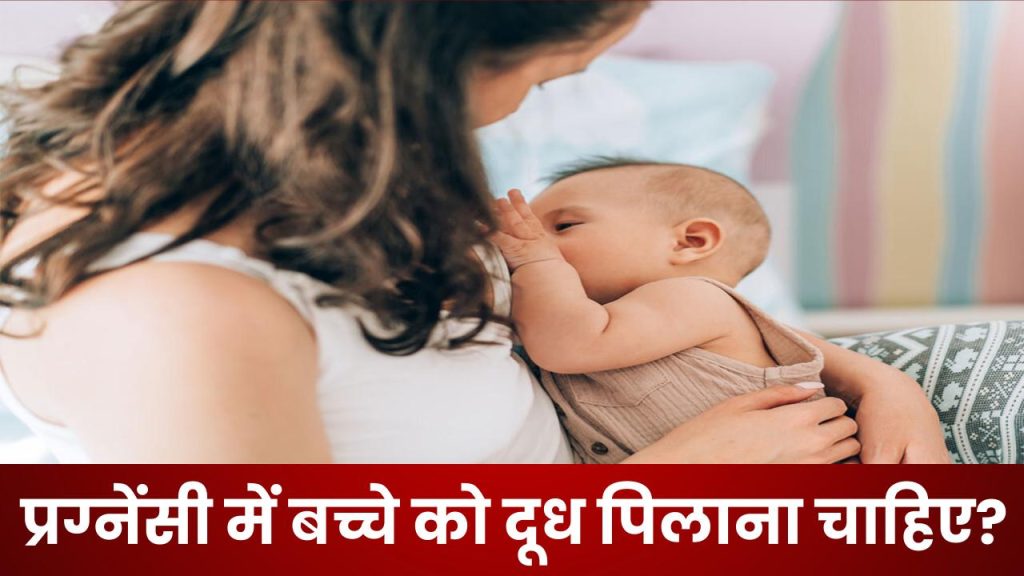 Pregnancy me bacche ko doodh pilana chahiye