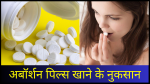 abortion pills khane ke side effects