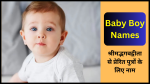 baby boys name in hindi
