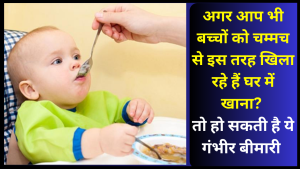 bacho ko chammach se khana khilane ke fayde or nuksan