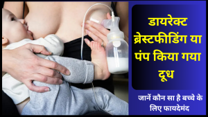 breastfeeding ya pump kon sa dudh hai faydemand