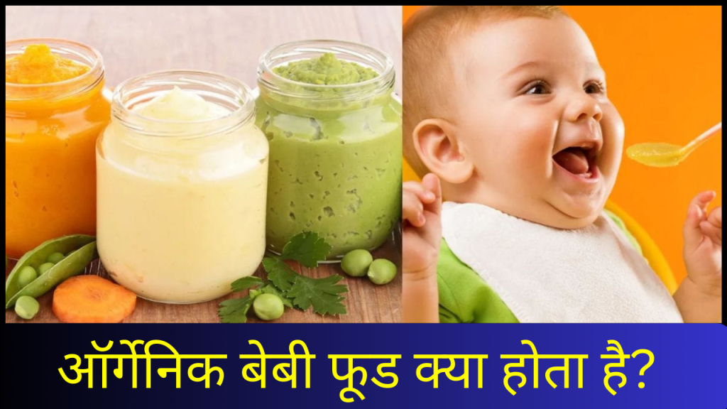 organic baby food kya hota hai