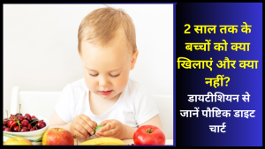 2 sal ke bache ko kya khilaye kya nahi
