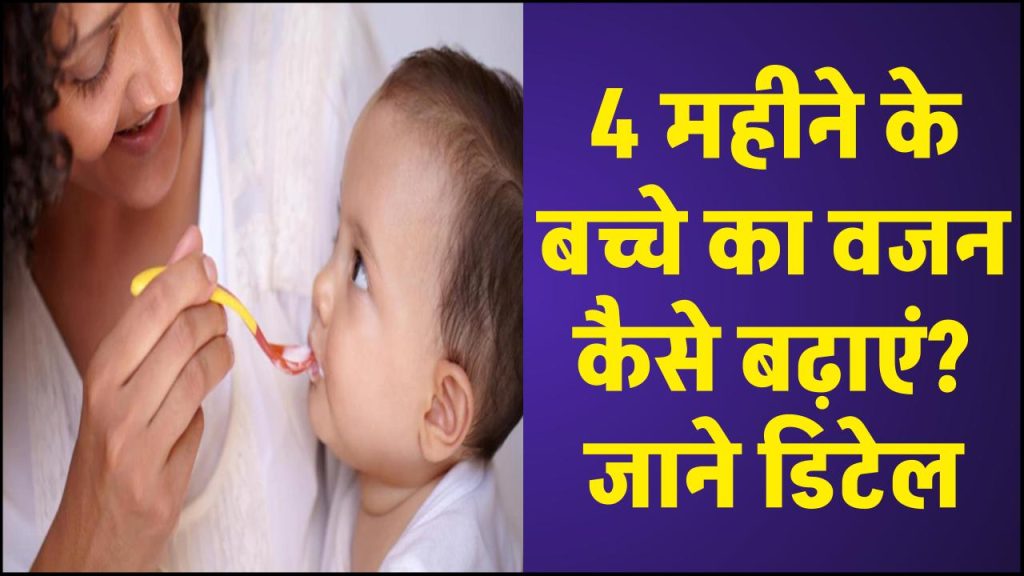 4 महीने के बच्चे का वजन कैसे बढ़ाएं?