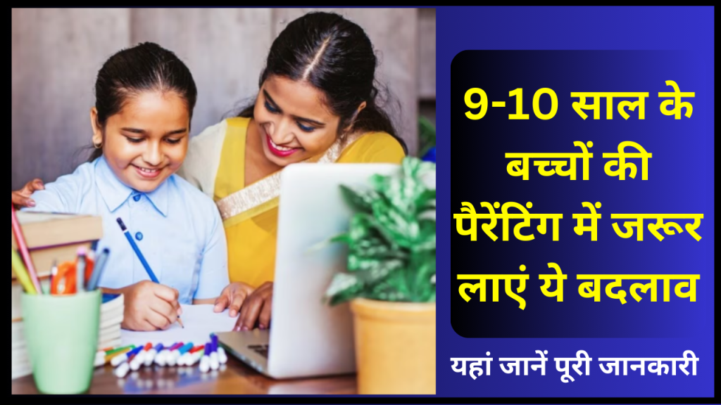9-10 साल के बच्चों की पैरेंटिंग में जरूर लाएं ये बदलाव 1 9 se 10 sal ke bache ko discipline kese sikhaye