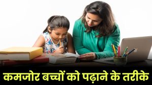 Kamjor baccho ko padhane ke tarike