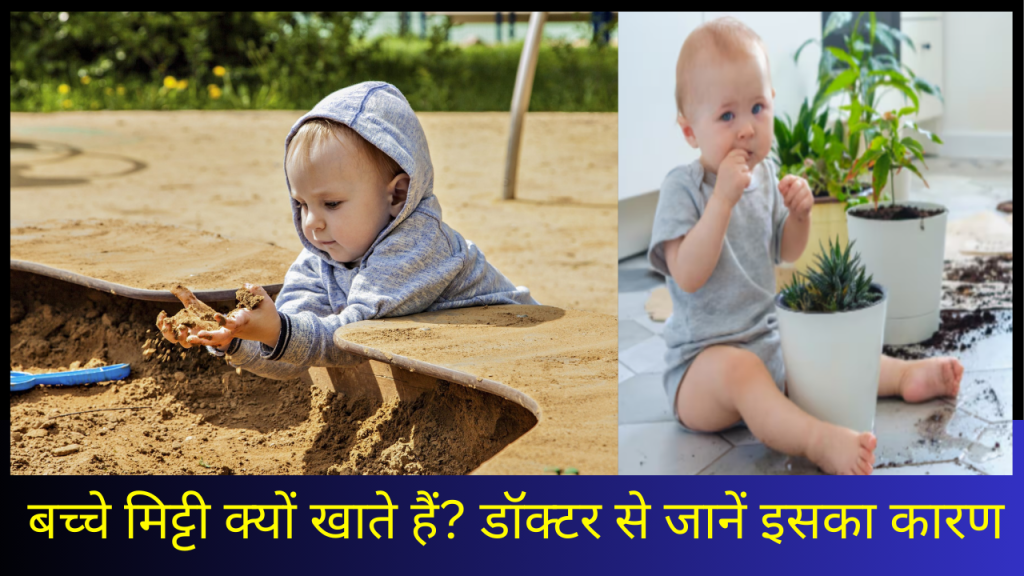 Parenting Tips: आपका बच्चा भी खूब खा रहा मिट्टी, तो छुड़ाने के लिए अपनाएं ये आसान टिप्स 1 bache mitti kyu khate hai