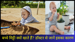 bache mitti kyu khate hai