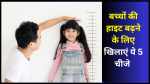 bacho ki height kese badhaye