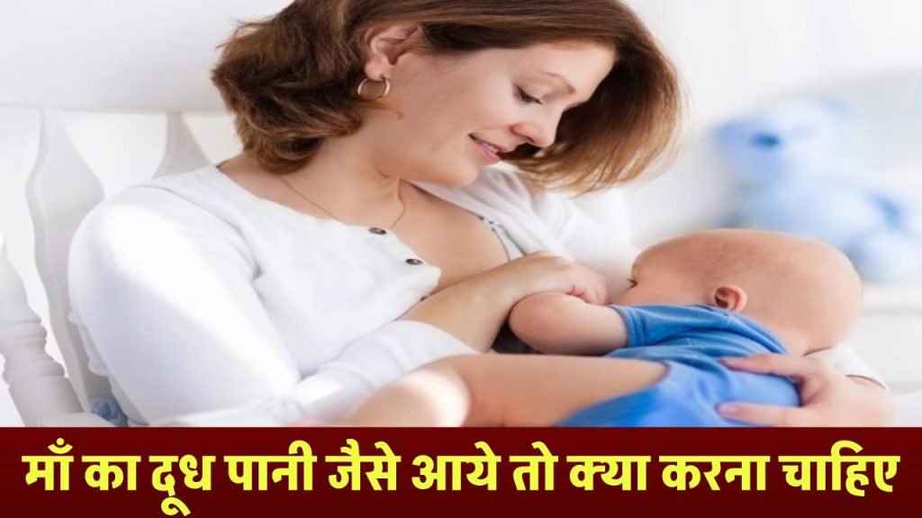 माँ का दूध पानी जैसे आये तो क्या करना चाहिए