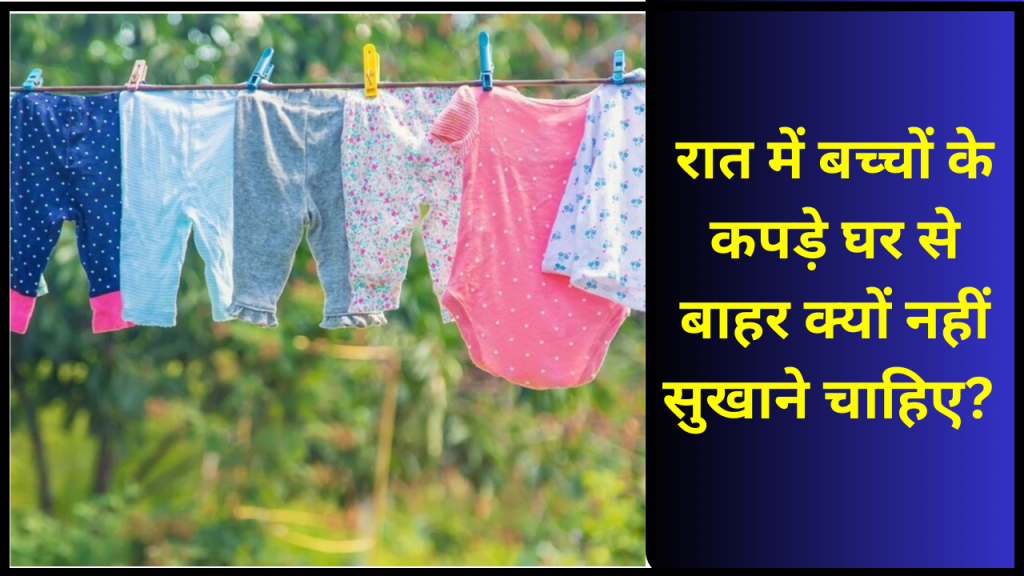 raat me bacho ke kapde bahar kyu nahi sukhane chahiye