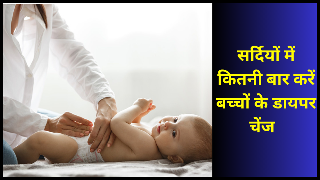 सर्दियों में बच्चों के डायपर को कितनी बार बदलना चाहिए, कहीं आप तो नहीं कर रहे ये गलती 1 sardiyo me kitni bar bacho ke diaper change karne chahiye