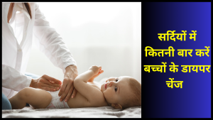 Mum Baby Sparh 5 sardiyo me kitni bar bacho ke diaper change karne chahiye